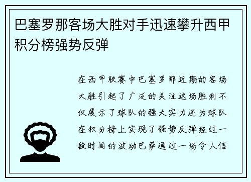 巴塞罗那客场大胜对手迅速攀升西甲积分榜强势反弹