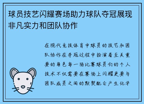 球员技艺闪耀赛场助力球队夺冠展现非凡实力和团队协作