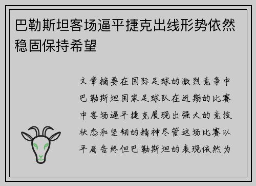巴勒斯坦客场逼平捷克出线形势依然稳固保持希望