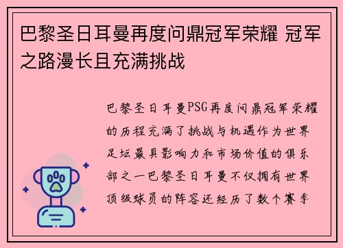 巴黎圣日耳曼再度问鼎冠军荣耀 冠军之路漫长且充满挑战