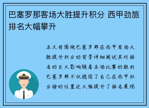 巴塞罗那客场大胜提升积分 西甲劲旅排名大幅攀升