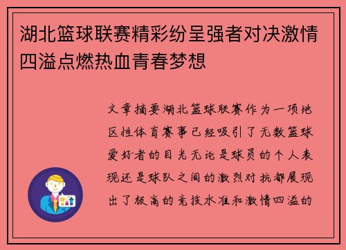 湖北篮球联赛精彩纷呈强者对决激情四溢点燃热血青春梦想