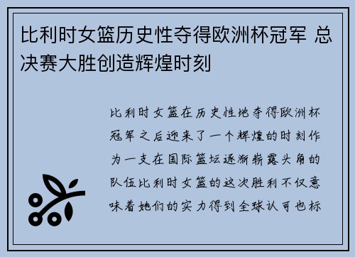 比利时女篮历史性夺得欧洲杯冠军 总决赛大胜创造辉煌时刻