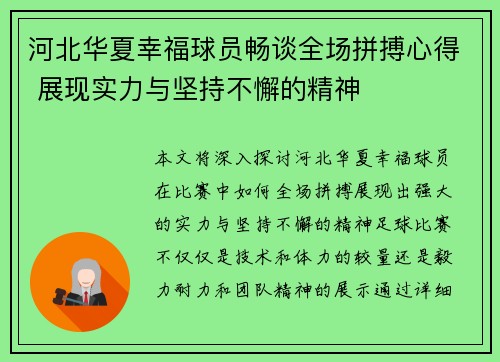 河北华夏幸福球员畅谈全场拼搏心得 展现实力与坚持不懈的精神