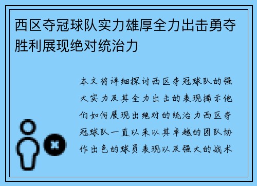 西区夺冠球队实力雄厚全力出击勇夺胜利展现绝对统治力