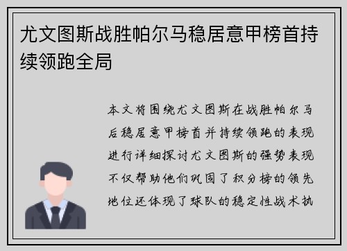 尤文图斯战胜帕尔马稳居意甲榜首持续领跑全局