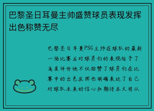 巴黎圣日耳曼主帅盛赞球员表现发挥出色称赞无尽