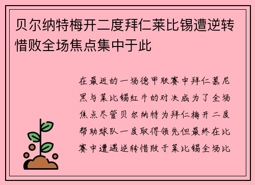 贝尔纳特梅开二度拜仁莱比锡遭逆转惜败全场焦点集中于此