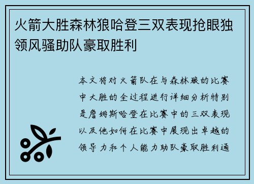 火箭大胜森林狼哈登三双表现抢眼独领风骚助队豪取胜利