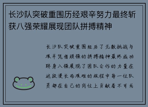长沙队突破重围历经艰辛努力最终斩获八强荣耀展现团队拼搏精神