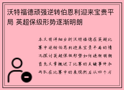沃特福德顽强逆转伯恩利迎来宝贵平局 英超保级形势逐渐明朗