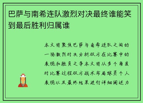 巴萨与南希连队激烈对决最终谁能笑到最后胜利归属谁