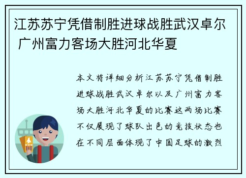 江苏苏宁凭借制胜进球战胜武汉卓尔 广州富力客场大胜河北华夏