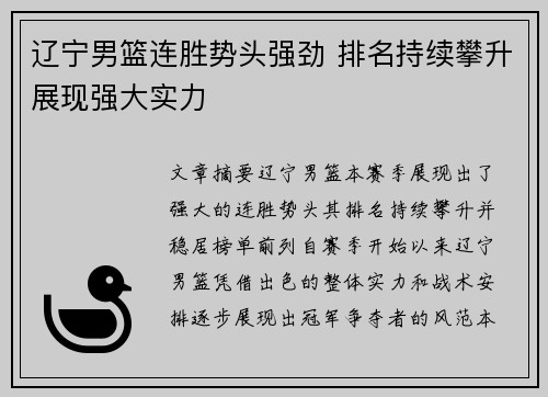 辽宁男篮连胜势头强劲 排名持续攀升展现强大实力