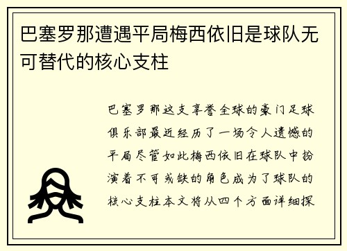巴塞罗那遭遇平局梅西依旧是球队无可替代的核心支柱