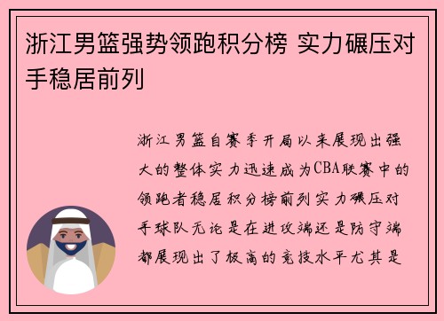 浙江男篮强势领跑积分榜 实力碾压对手稳居前列