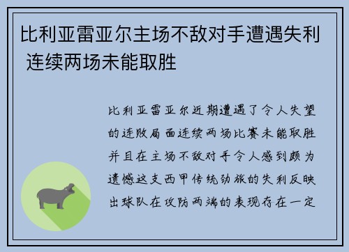 比利亚雷亚尔主场不敌对手遭遇失利 连续两场未能取胜