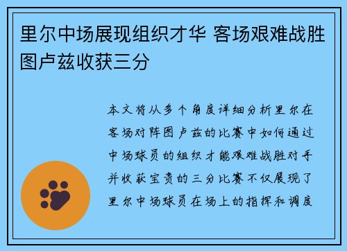 里尔中场展现组织才华 客场艰难战胜图卢兹收获三分