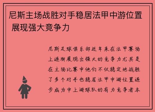 尼斯主场战胜对手稳居法甲中游位置 展现强大竞争力