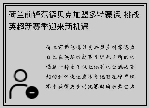 荷兰前锋范德贝克加盟多特蒙德 挑战英超新赛季迎来新机遇