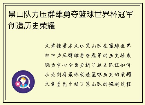 黑山队力压群雄勇夺篮球世界杯冠军创造历史荣耀