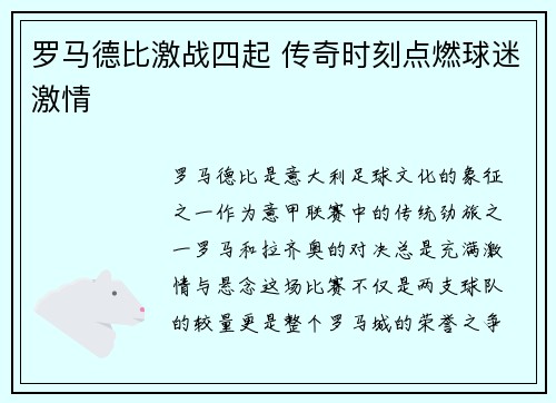 罗马德比激战四起 传奇时刻点燃球迷激情