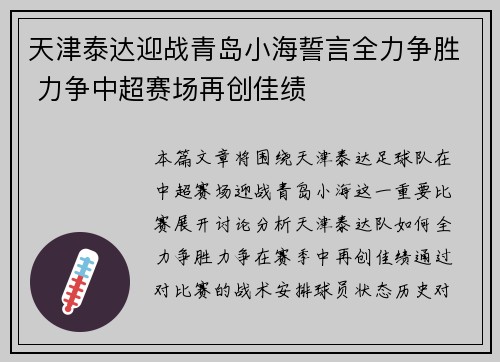 天津泰达迎战青岛小海誓言全力争胜 力争中超赛场再创佳绩