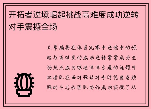 开拓者逆境崛起挑战高难度成功逆转对手震撼全场