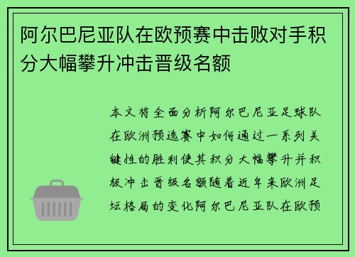 阿尔巴尼亚队在欧预赛中击败对手积分大幅攀升冲击晋级名额