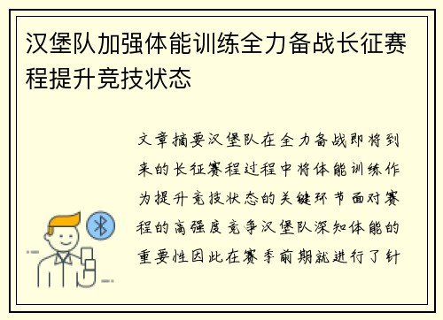 汉堡队加强体能训练全力备战长征赛程提升竞技状态