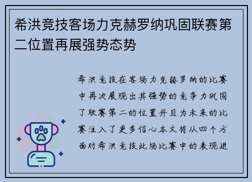 希洪竞技客场力克赫罗纳巩固联赛第二位置再展强势态势