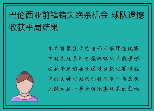 巴伦西亚前锋错失绝杀机会 球队遗憾收获平局结果