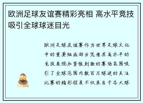 欧洲足球友谊赛精彩亮相 高水平竞技吸引全球球迷目光