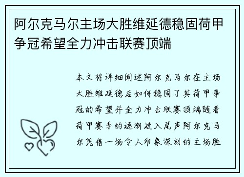 阿尔克马尔主场大胜维延德稳固荷甲争冠希望全力冲击联赛顶端