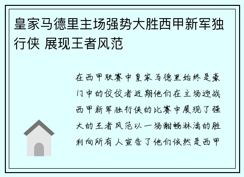 皇家马德里主场强势大胜西甲新军独行侠 展现王者风范